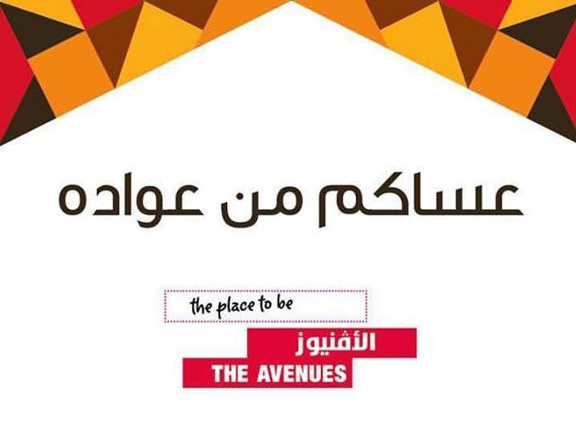 The Avenues Mall Ramadan 2017 Working Hours