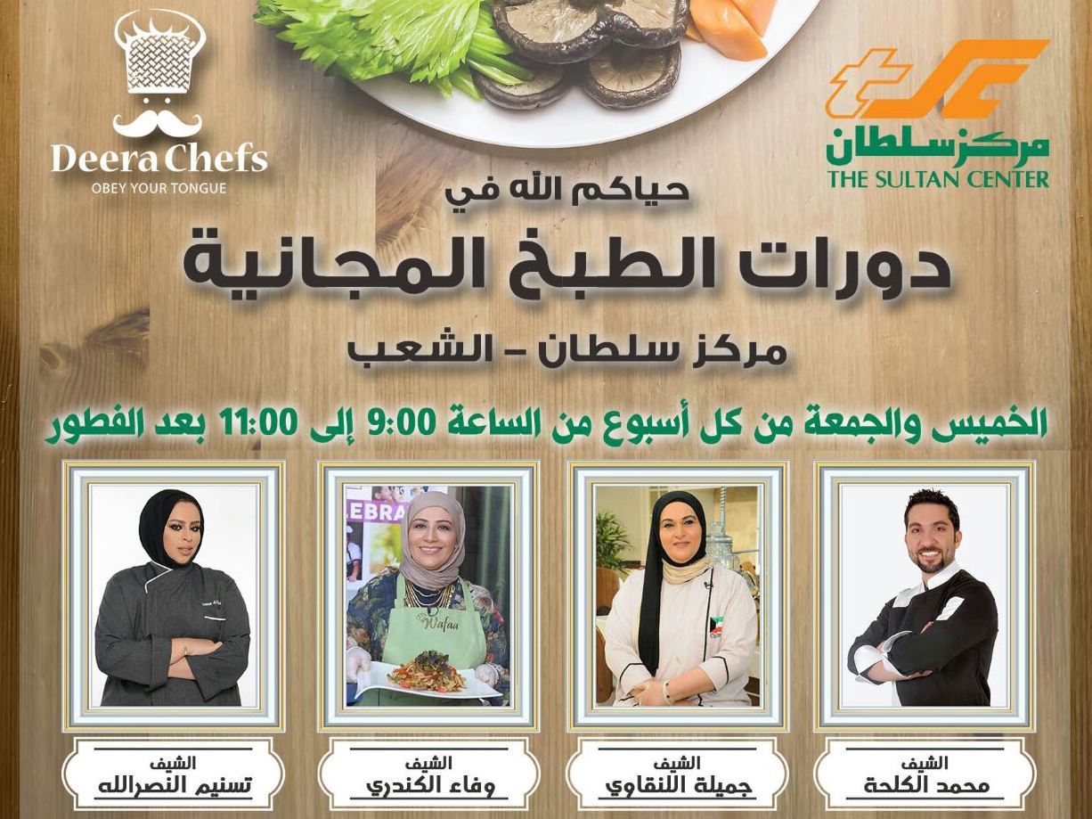 مركز سلطان ينظم دورات الطبخ المجانية بالتعاون مع ديرة شيف