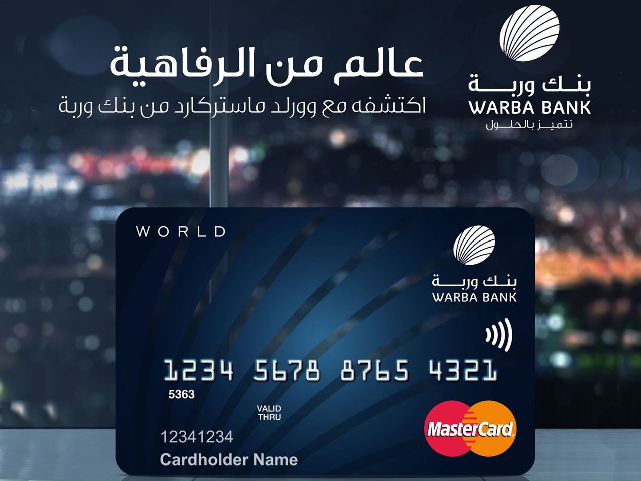بطاقة وورلد ماستركارد (World MasterCard) الائتمانية من بنك وربة