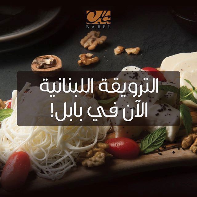 مطعم بابل اللبناني يُطلق قائمة فطوره الأولى في الكويت