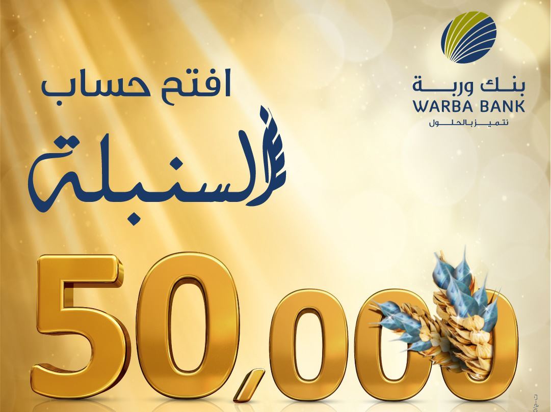 جوائز حساب السنبلة من بنك وربة ترتفع إلى 50.000 دينار كويتي في 2018