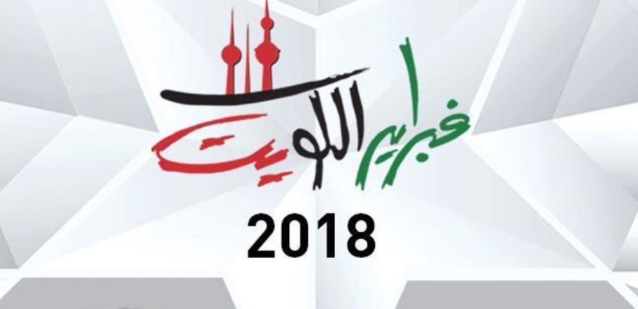 جدول حفلات فبراير الكويت 2018 في مركز الشيخ جابر - دار الأوبرا