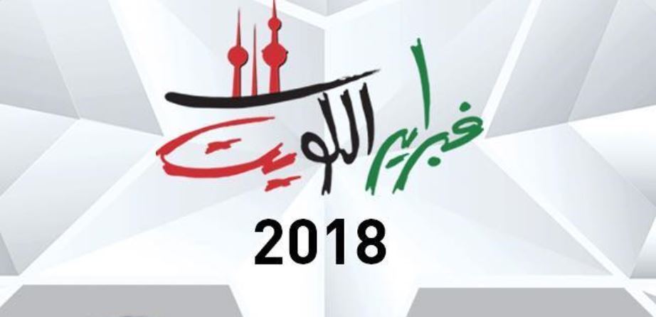 Hala Febrayer 2018 Concerts Schedule in JACC Opera House 