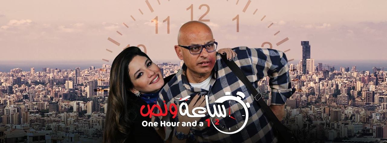 Abbas Chahine "Sa3a W Noss" Movie Starting February 8 in all Lebanese Cinemas