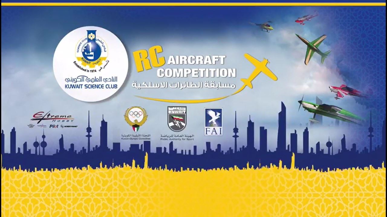 انطلاق مسابقة الطائرات اللاسلكية الدولية 16 مارس 2018 على مدرج النادي العلمي الكويتي في بنيدر