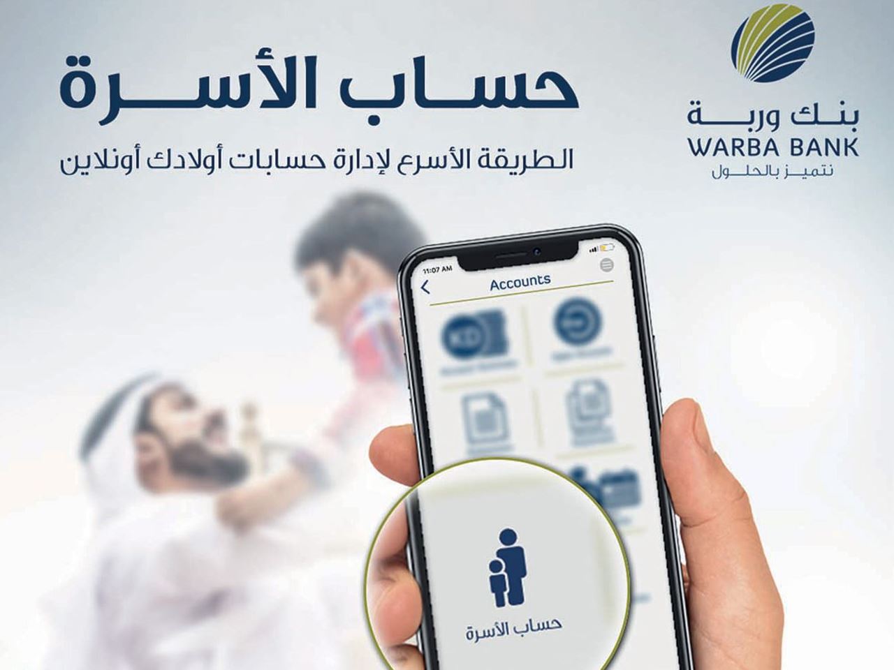 "حساب العائلة" الجديد، خدمة رقمية حصرية ينفرد "بنك وربة" بتقديمها في القطاع المصرفي