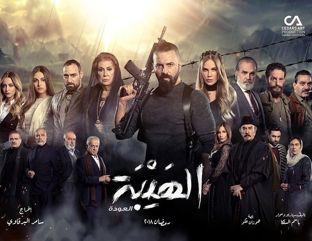 اسماء وصور ابطال مسلسل "الهيبة العودة"