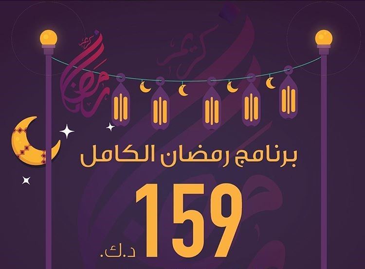 عرض دايت سنتر لـ رمضان 2018 ... شهر كامل بـ 159 دينار كويتي فقط 