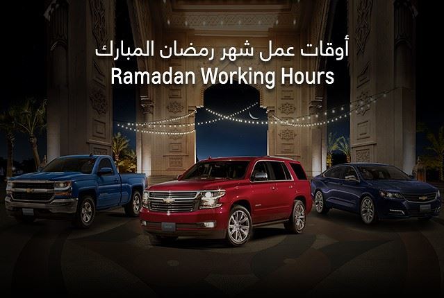 Chevrolet Alghanim Ramadan 2018 Working Hours