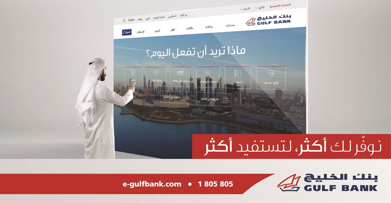 بنك الخليج في الكويت يُطلق موقع إلكتروني جديد