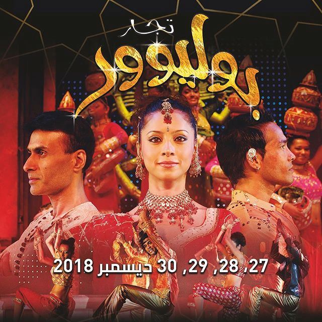 العرض الراقص "تجار بوليوود" في الكويت يوم 27 28 29 و 30 ديسمبر 2018