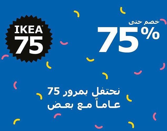 تخفيضات ايكيا الكويت تصل إلى 75% بمناسبة مرور 75 عاما على افتتاح العلامة التجارية