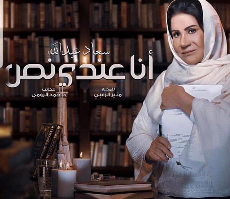 قصة وأبطال مسلسل "أنا عندي نَص" للنجمة سعاد عبدالله