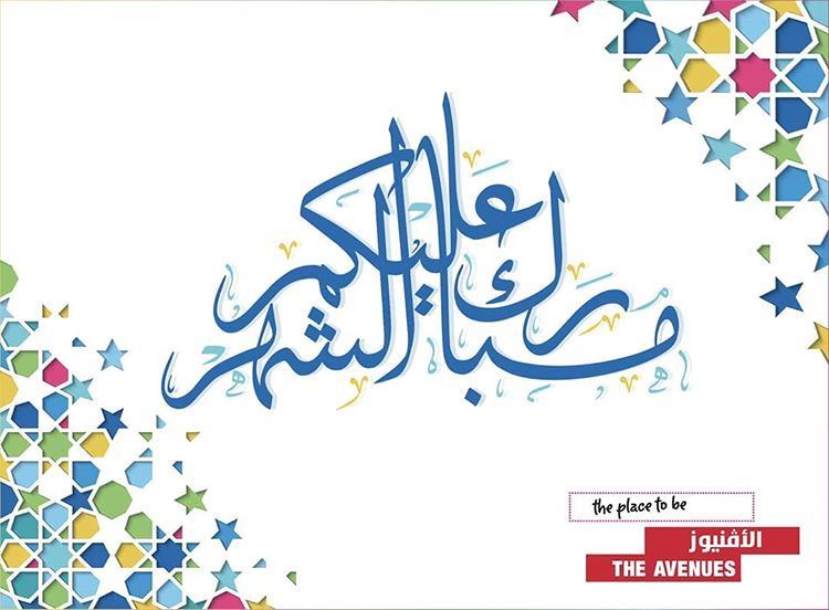 أوقات عمل مجمع الأفنيوز خلال شهر رمضان 2019