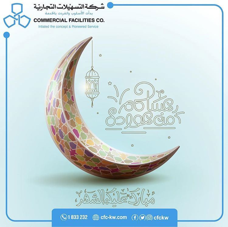 أوقات عمل شركة التسهيلات التجارية خلال شهر رمضان 2019