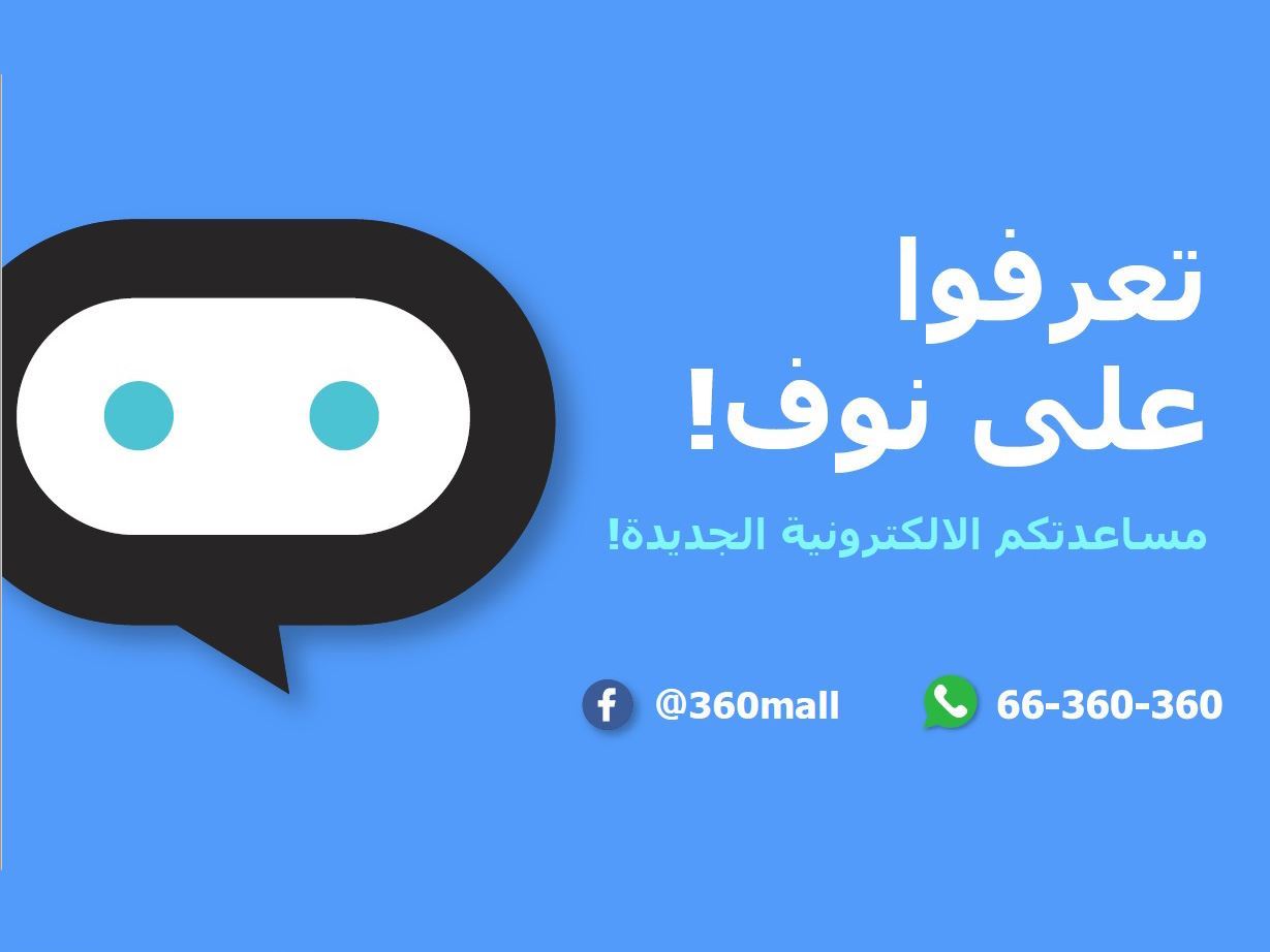 مول 360 يطلق "نوف"، المساعد الإلكتروني (Chatbot) الأول من نوعه في المنطقة