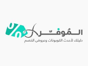 انطلاق موقع الموفر للإمارات والسعودية بأقوى العروض والخصومات