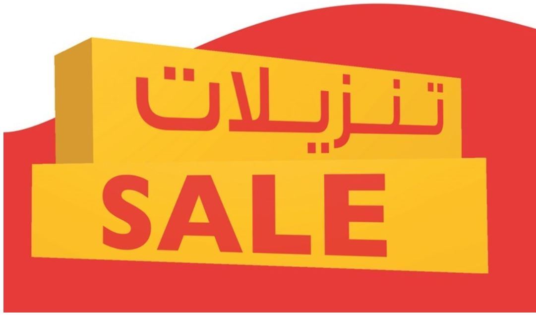 "صفاة هوم" تطلق حملة تنزيلات كبرى بخصومات تصل لـ 70% لغاية 30 سبتمبر 2019