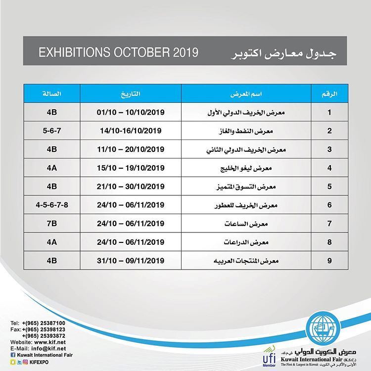 جدول معارض شهر اكتوبر 2019 في معرض الكويت الدولي