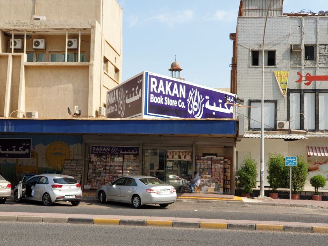 Al-Aujairy Bookstore in Hawally is now named Rakan Bookstore