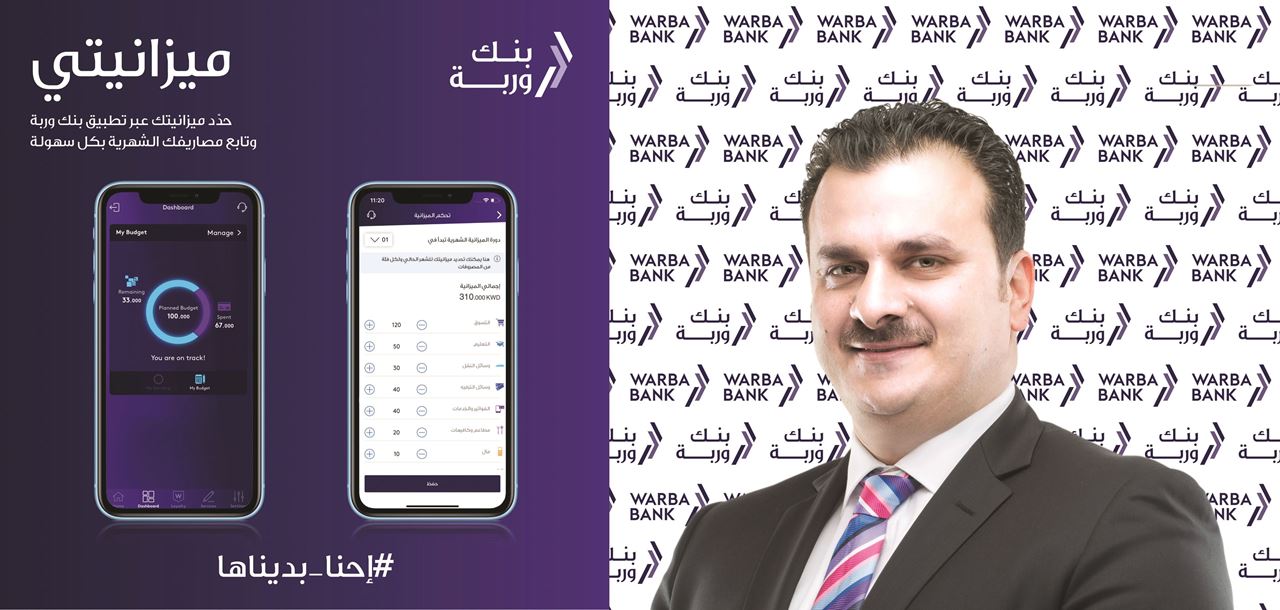 بنك وربة في الكويت ... أول بنك كويتي يطلق خدمة "ميزانيتي"