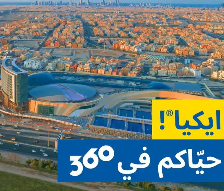 افتتاح فرع جديد لـ ايكيا في مجمع 360 الكويت