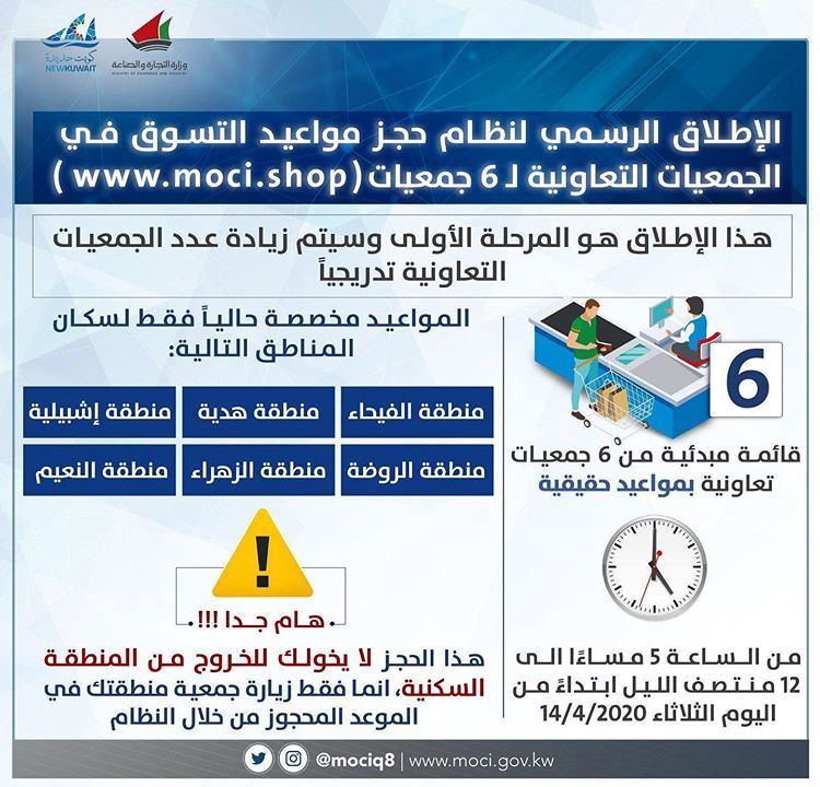 انطلاق تجربة حجز موعد مسبق للتسوق بجمعية الروضة خلال فترة الحظر