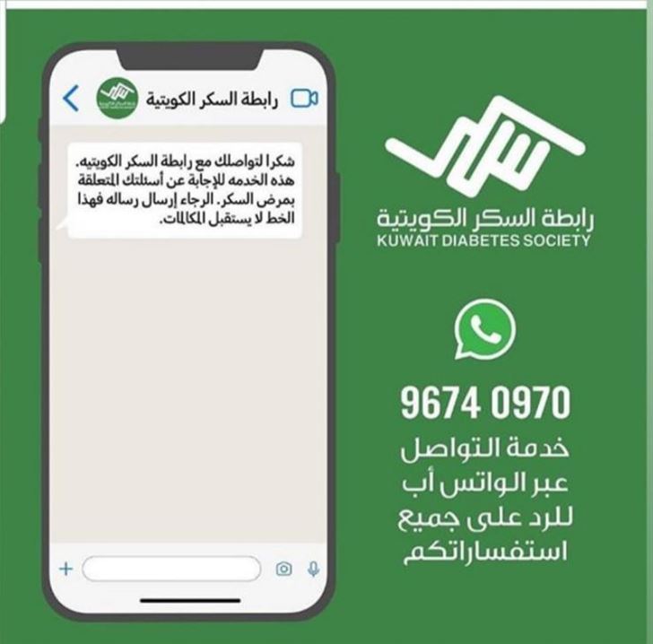 رابطة السكر الكويتية تعلن إطلاق خدمة التواصل عبر "الواتس أب" للرد على جميع استفساراتكم خلال الحظر الشامل