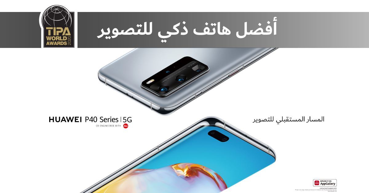 صنفت TIPA سلسلة هواتف HUAWEI P40 كأفضل الهواتف الذكية للتصوير لعام 2020