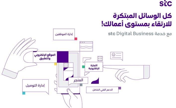 شركة stc تعلن عن إطلاق أحدث خدماتها الرقمية stc Digital Business