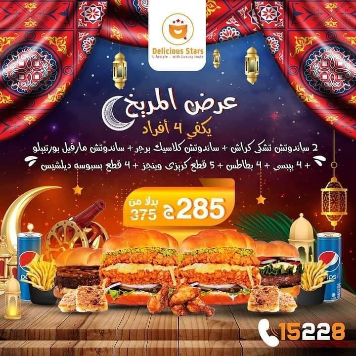 عروض مطعم ديليشيس ستارز خلال رمضان 2021
