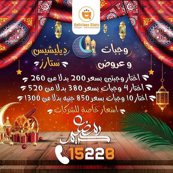 عروض مطعم ديليشيس ستارز خلال رمضان 2021