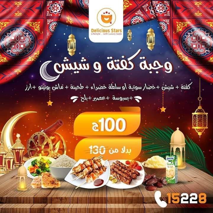 عروض مطعم ديليشيس ستارز خلال رمضان 2021