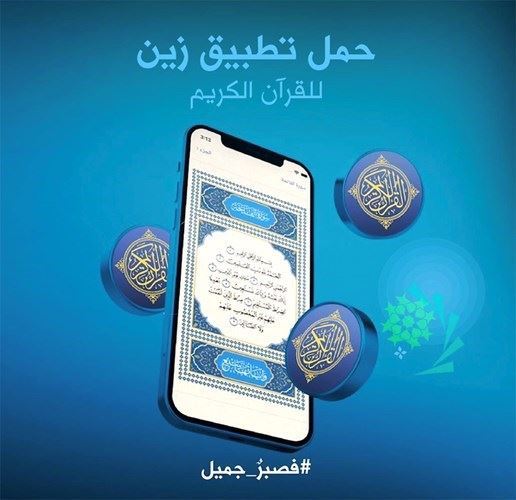 زين تُهدي تطبيق القرآن الكريم في الشهر الفضيل على الأجهزة الذكية