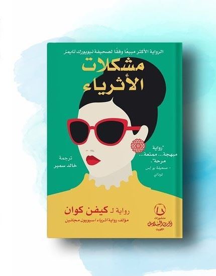 رواية "مشكلات الأثرياء" ... الرواية الأكثر مبيعا وفقا لصحيفة نيويورك تايمز