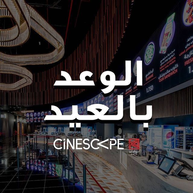 سينما سينسكيب تفتح ابوابها من جديد خلال عيد الفطر