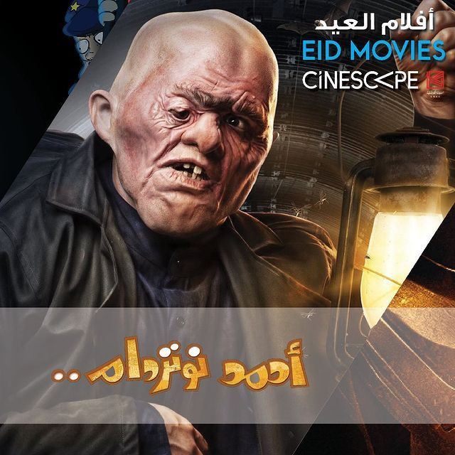 أفلام عيد الفطر على شاشات سينما سينسكيب الكويت