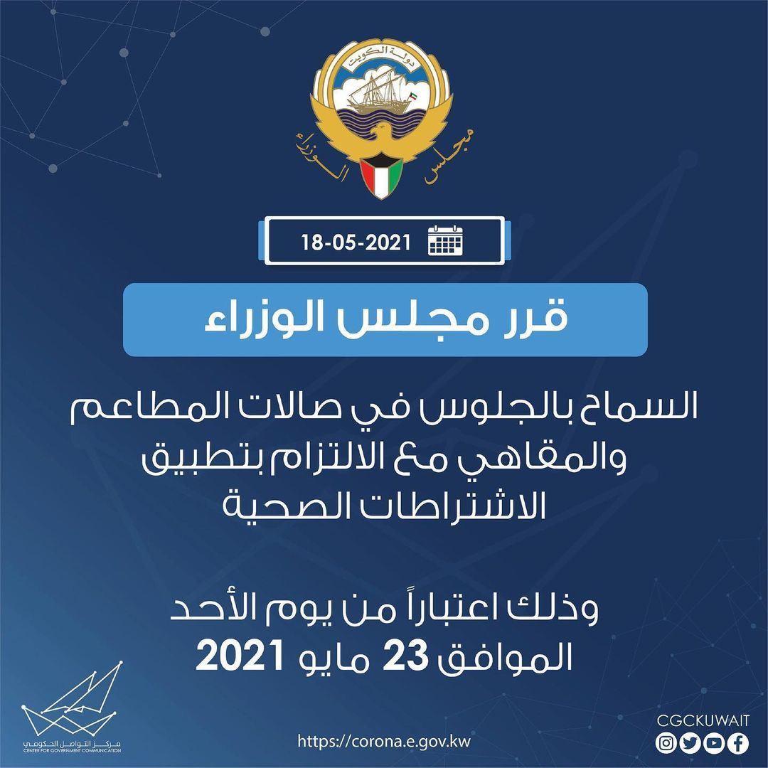 مطاعم الكويت تفتح أبوابها لروادها ابتداء من الأحد 23 مايو 2021