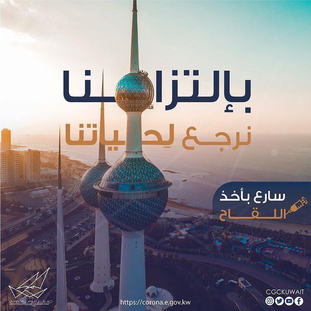 اللقاحات المُعتمدة لفايروس كورونا داخل دولة الكويت أو خارجها