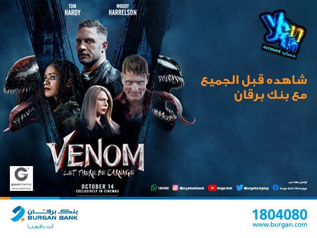 بنك برقان يدعو عملاء حساب Youth لحضور العرض الافتتاحي الخاص لفيلم Venom في جراند سينماز الحمراء