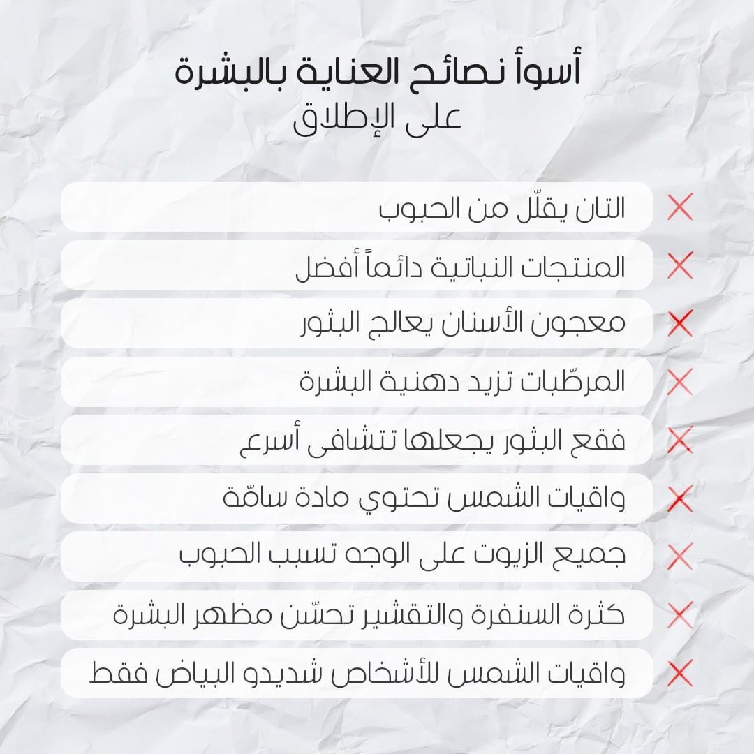 أسوأ نصائح العناية بالبشرة على الاطلاق