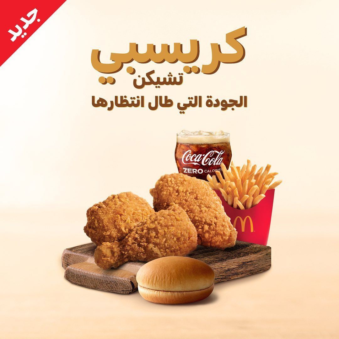 Crispy Chicken has finally arrived to McDonald's Kuwait!