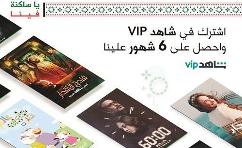 "زين" تقدم اشتراك "شاهد VIP" مجانا