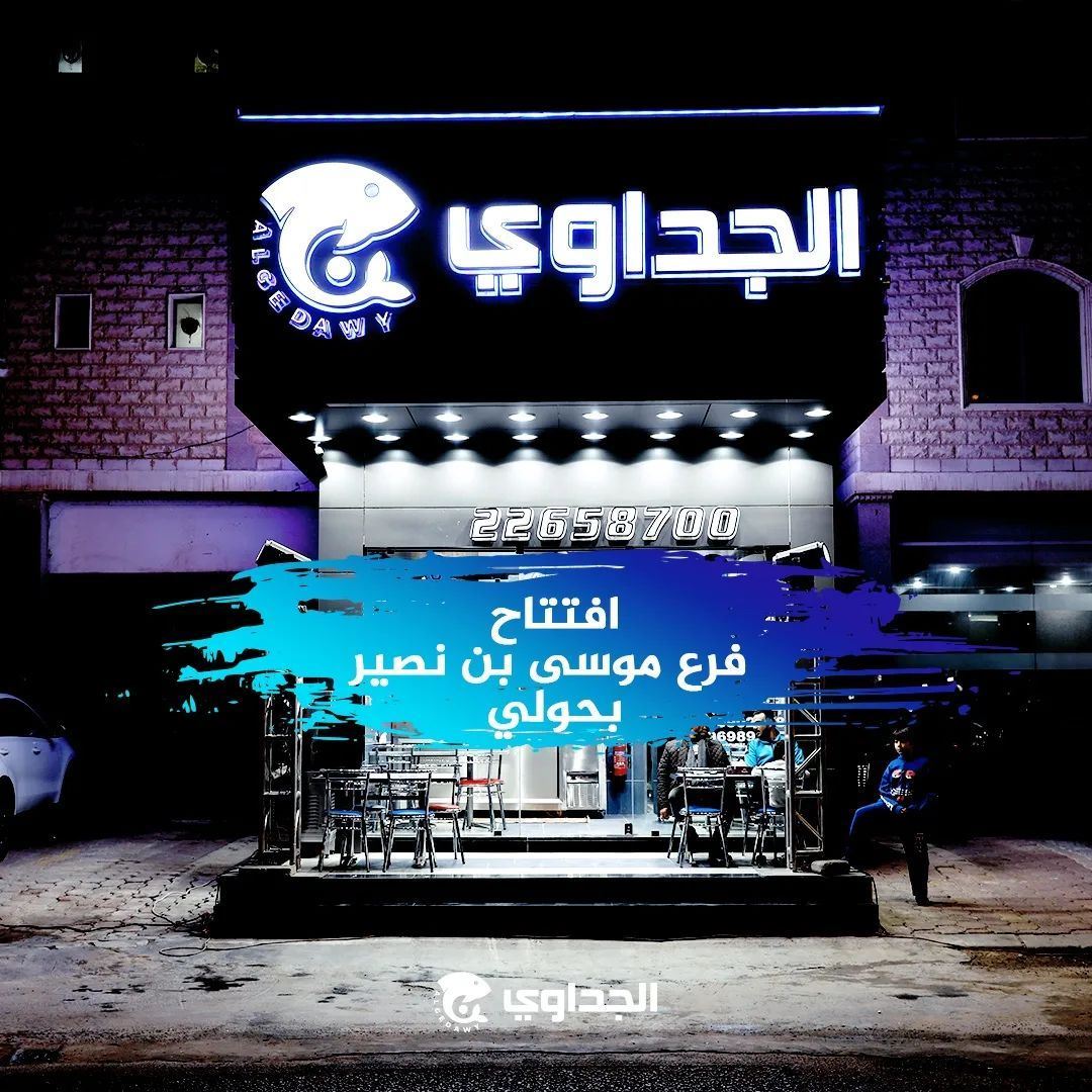 افتتاح فرع جديد لمطعم الجداوي في شارع موسى بن نصير حولي