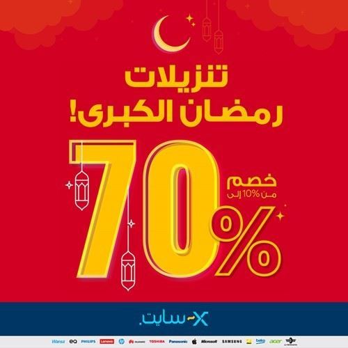 تنزيلات X-سايت الغانم بخصومات تصل إلى 70%