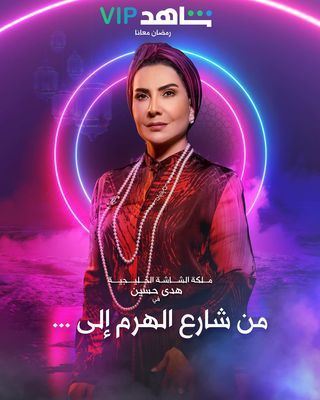 نهاية مسلسل "من شارع الهرم الى" للنجمة هدى حسين