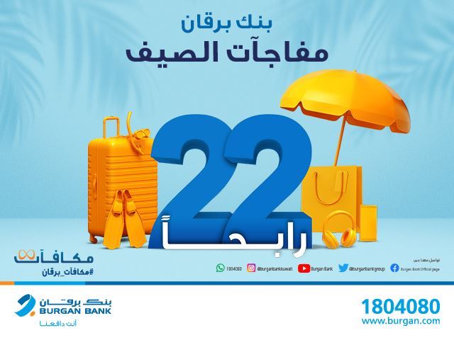 بنك برقان يطلق حملة "فرحة الـ 22"