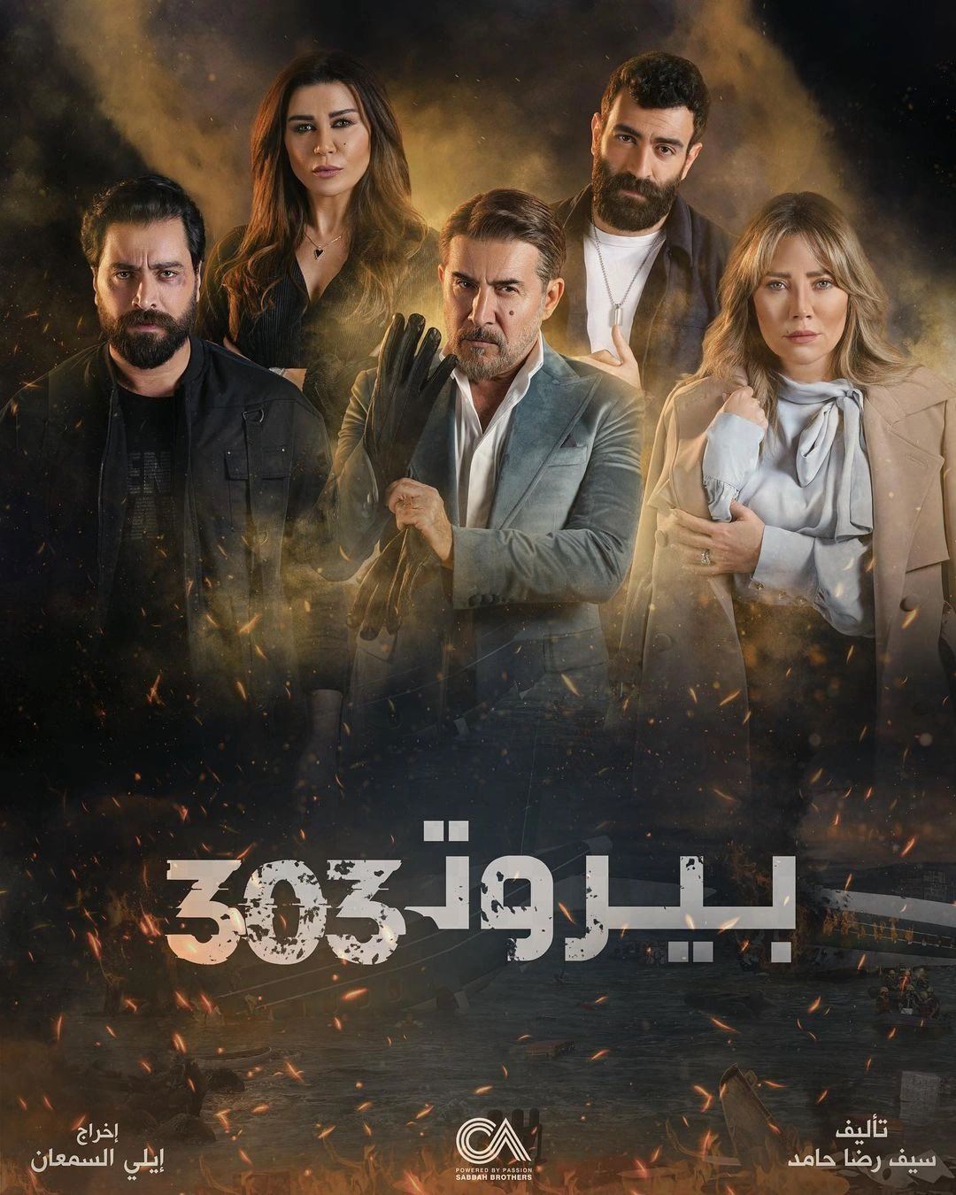 مسلسل بيروت 303 يبدأ غداً حصرياً على منصة شاهد