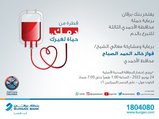 بنك برقان يرعى حملة محافظة الأحمدي الثالثة للتبرع بالدم ويشارك فيها