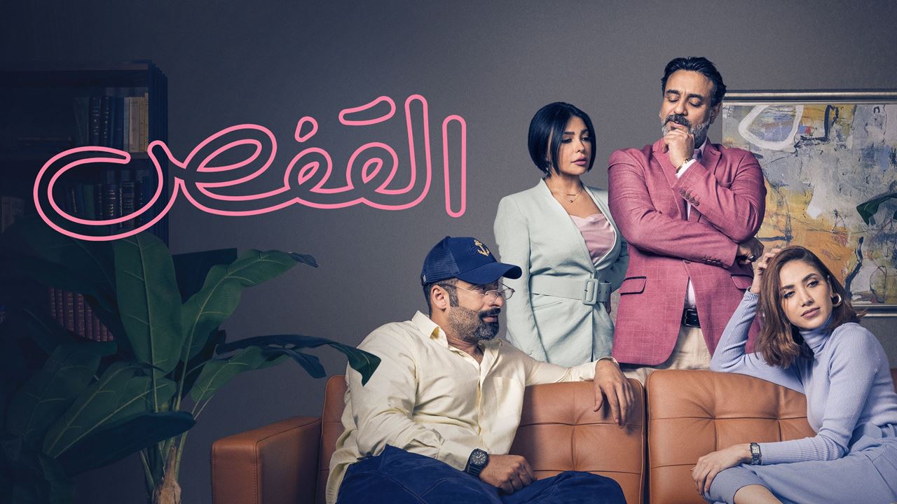 مسلسل "القفص" على نتفليكس بطولة نجوم الدراما الكويتية خالد أمين و حسين المهدي و روان مهدي